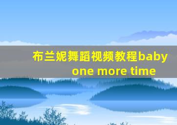 布兰妮舞蹈视频教程babyone more time